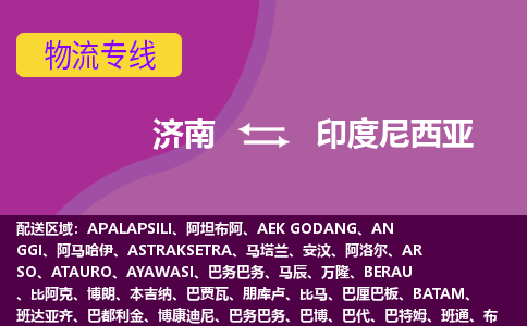 濟南到印度尼西亞海運，濟南到印度尼西亞空運公司，濟南到印度尼西亞物流專線