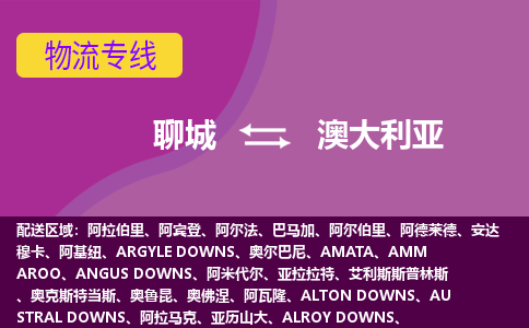 聊城到澳大利亞海運，聊城到澳大利亞空運公司，聊城到澳大利亞物流專線