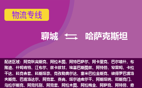 聊城到哈薩克斯坦海運，聊城到哈薩克斯坦空運公司，聊城到哈薩克斯坦物流專線