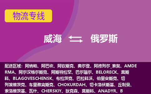威海到俄羅斯物流專線全境/直達，威海到俄羅斯空運（海運）公司