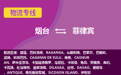 煙臺到菲律賓物流專線全境/直達，煙臺到菲律賓空運（海運）公司