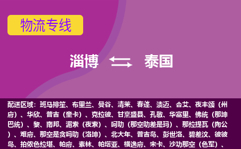 淄博到泰國物流專線全境/直達，淄博到泰國空運（海運）公司