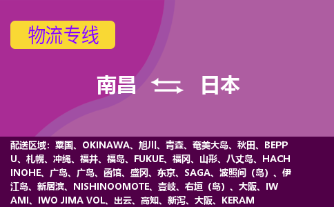 南昌到日本物流專線全境/直達(dá)，南昌到日本空運（海運）公司