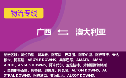 廣西到澳大利亞物流專線全境/直達，廣西到澳大利亞空運（海運）公司
