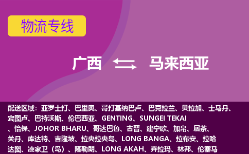 廣西到馬來西亞物流專線全境/直達(dá)，廣西到馬來西亞空運（海運）公司