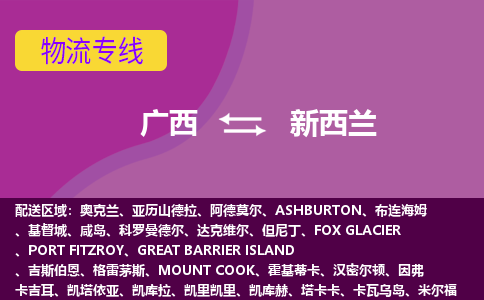 廣西到新西蘭物流專線全境/直達，廣西到新西蘭空運（海運）公司