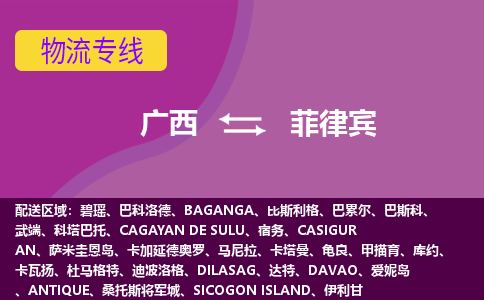廣西到菲律賓物流專(zhuān)線全境/直達(dá)，廣西到菲律賓空運(yùn)（海運(yùn)）公司
