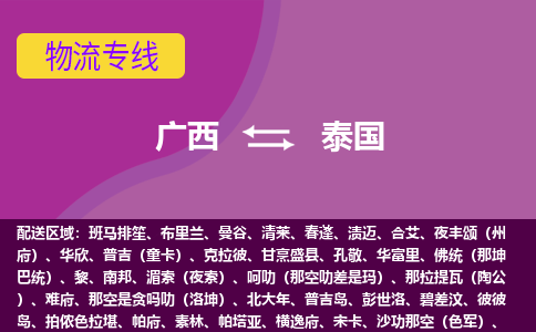 廣西到泰國物流專線全境/直達，廣西到泰國空運（海運）公司