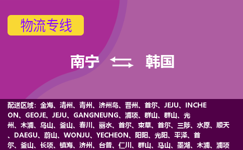 南寧到韓國物流專線全境/直達，南寧到韓國空運（海運）公司