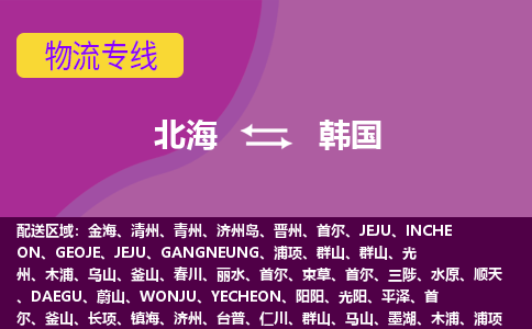 北海到韓國物流專線全境/直達(dá)，北海到韓國空運（海運）公司
