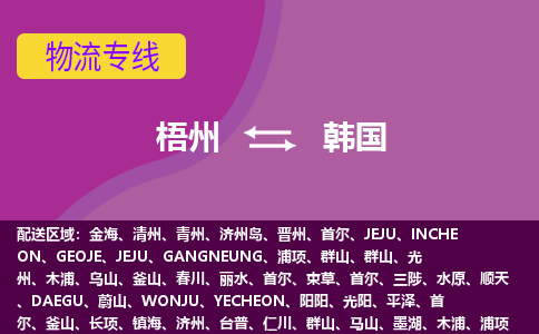 梧州到韓國物流專線全境/直達(dá)，梧州到韓國空運(yùn)（海運(yùn)）公司