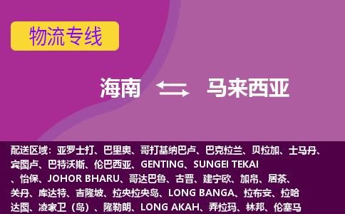 海南到馬來西亞物流專線全境/直達，海南到馬來西亞空運（海運）公司