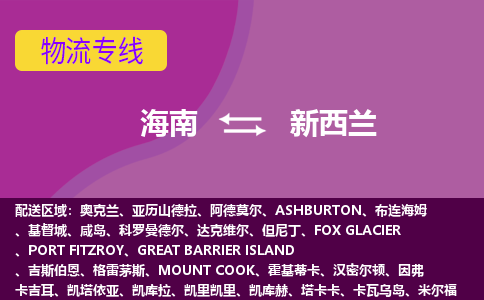 海南到新西蘭物流專線全境/直達，海南到新西蘭空運（海運）公司