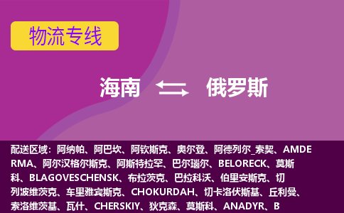 海南到俄羅斯物流專線全境/直達，海南到俄羅斯空運（海運）公司
