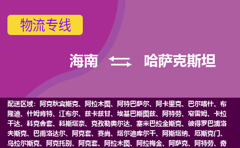 海南到哈薩克斯坦物流專線全境/直達，海南到哈薩克斯坦空運（海運）公司