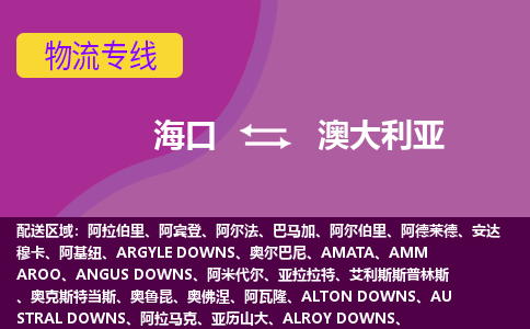 海口到澳大利亞物流專線全境/直達，?？诘桨拇罄麃喛者\（海運）公司