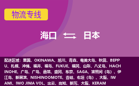 海口到日本物流專線全境/直達，海口到日本空運（海運）公司