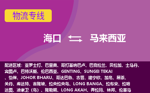 海口到馬來西亞物流專線全境/直達，海口到馬來西亞空運（海運）公司
