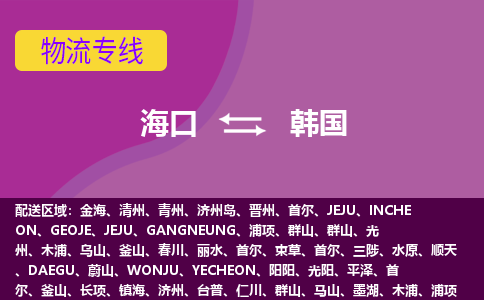 海口到韓國物流專線全境/直達，海口到韓國空運（海運）公司