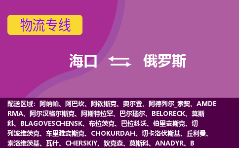 海口到俄羅斯物流專線全境/直達，海口到俄羅斯空運（海運）公司