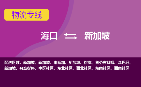 海口到新加坡物流專線全境/直達，海口到新加坡空運（海運）公司