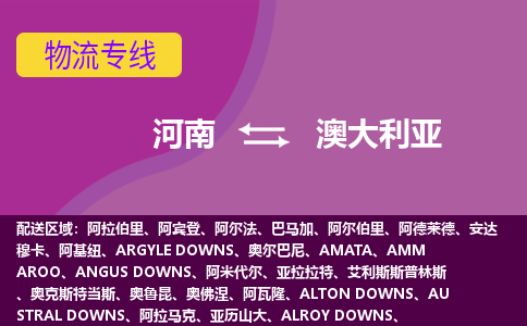 河南到澳大利亞物流專線全境/直達，河南到澳大利亞空運（海運）公司