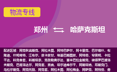 鄭州到哈薩克斯坦物流專線全境/直達(dá)，鄭州到哈薩克斯坦空運(yùn)（海運(yùn)）公司
