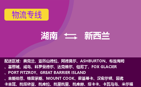 湖南到新西蘭物流專線全境/直達(dá)，湖南到新西蘭空運(yùn)（海運(yùn)）公司
