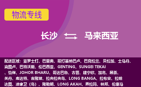 長沙到馬來西亞物流專線全境/直達，長沙到馬來西亞空運（海運）公司