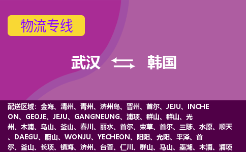 武漢到韓國物流專線全境/直達，武漢到韓國空運（海運）公司