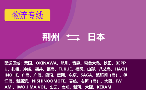 荊州到日本物流專線全境/直達，荊州到日本空運（海運）公司