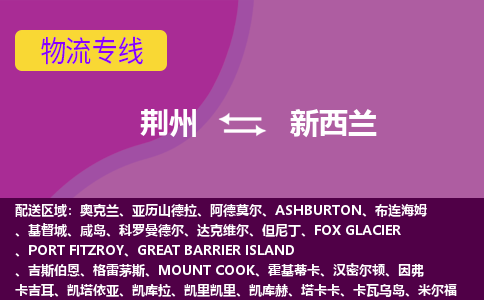 荊州到新西蘭物流專線全境/直達，荊州到新西蘭空運（海運）公司