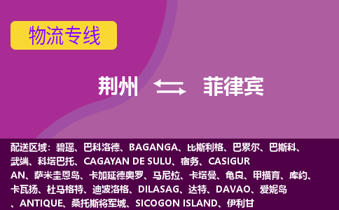 荊州到菲律賓物流專線全境/直達，荊州到菲律賓空運（海運）公司
