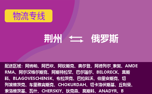 荊州到俄羅斯物流專線全境/直達，荊州到俄羅斯空運（海運）公司