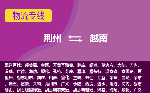 荊州到越南物流專線全境/直達，荊州到越南空運（海運）公司