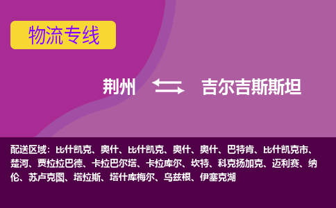 荊州到吉爾吉斯斯坦物流專線全境/直達，荊州到吉爾吉斯斯坦空運（海運）公司