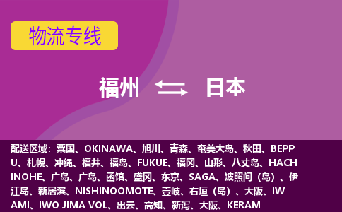 福州到日本物流專線全境/直達，福州到日本空運（海運）公司