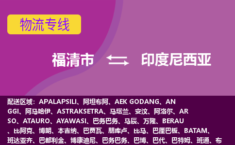 福清市到印度尼西亞物流專線全境/直達，福清市到印度尼西亞空運（海運）公司