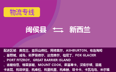 閩侯縣到新西蘭物流專線全境/直達，閩侯縣到新西蘭空運（海運）公司