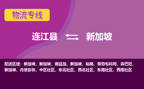 連江縣到新加坡物流專線全境/直達，連江縣到新加坡空運（海運）公司