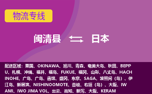 閩清縣到日本物流專線全境/直達，閩清縣到日本空運（海運）公司