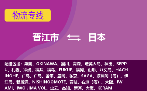 晉江市到日本物流專線全境/直達(dá)，晉江市到日本空運(yùn)（海運(yùn)）公司