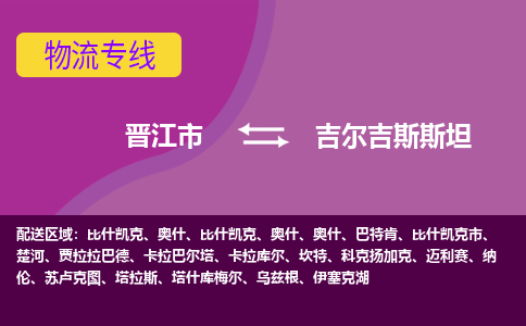 晉江市到吉爾吉斯斯坦物流專線全境/直達(dá)，晉江市到吉爾吉斯斯坦空運(yùn)（海運(yùn)）公司