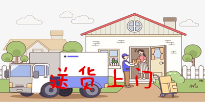送貨上門