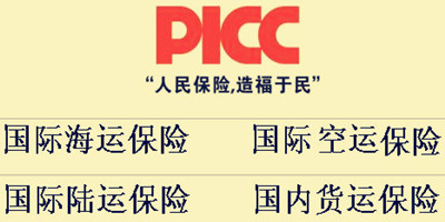 貨運保險