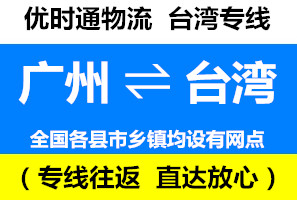 廣州到臺(tái)灣快遞專線