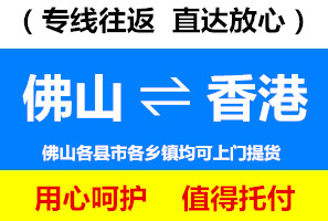 南海到香港物流公司，南海到香港貨運專線，佛山物流公司