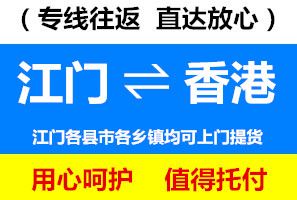 江門到香港物流專線，江門到香港貨運公司，幾天到，運費多少錢