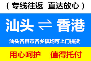 汕頭到香港物流運費查詢，汕頭到香港貨運幾天到，運費要多少