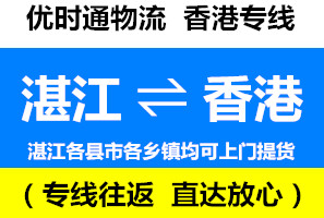 湛江到香港物流公司，湛江到香港貨運專線幾天到，運費多少錢